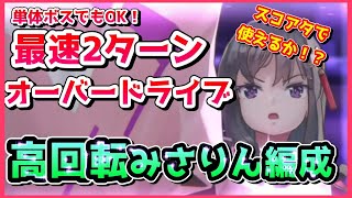 【ヘブバン】スコアタでも使えるか！？最速2ターンでオーバードライブ！単体ボスでも偶数ターンに必ずOD入る編成でみさりんを打ち続ける(スコアアタック)【ヘブンバーンズレッド】