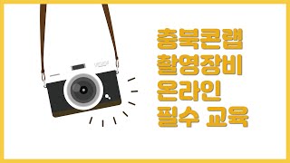 충북콘텐츠코리아랩 장비 필수교육 촬영장비 영상