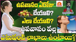 ఉపవాసం ఏ రోజు చేయాలి ఎలా చేయాలి దాని వల్ల లాభాలు ఏమిటి?