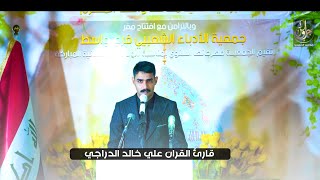 القارئ القران علي خالد الدراجي || افتتاح مقر الجمعية الأدباء الشعبيين في واسط