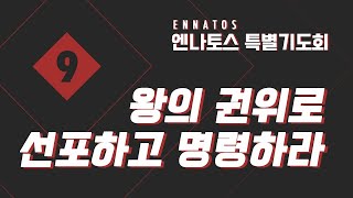 [엔나토스 특별기도회] (22) 왕의 권위로 선포하고 명령하라 (막 11:22-24) @ 처음그교회 (손성무 목사)