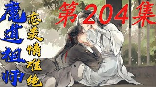 《魔道祖师》忘羨情難絕 第204集【有车+有崽+糖】魏无羡顺便舔舔自己的嘴巴说这也太好吃了吧|蓝忘机|#HK八卦台