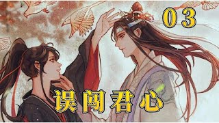 【忘羨】誤闖君心03：魏嬰不自量力亂逞英雄不慎落水，藍湛捨身相救，急壞眾人