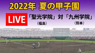 【LIVE】2022年  夏の甲子園  「聖光学院」(福島）対「九州学院」(熊本)