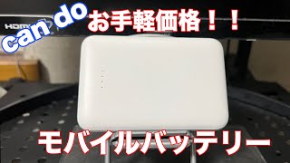 CAN★DOで買えるお手軽価格のモバイルバッテリー！！【HIDISC】