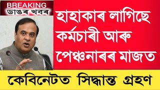 কৰ্মচাৰীৰ মাজত হাহাকাৰ || অষ্টম দৰমহা আয়োগ  গঠন নহব || Eight Pay commission || Assam Govt Employees