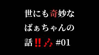 世にも奇妙なばぁちゃんの話‼️🎶#01  高校教師🎶