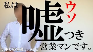 私は嘘つき営業マンです【サボり癖営業マンの1日】