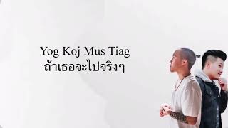 แปลเพลงม้งep25 Yog Koj Mus Tiag ถ้าเธอจะไปจริงๆ - David Yang Ft. #แปลเพลงม้ง #เพลงม้ง #แฟนม้ง