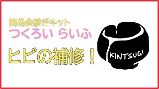 簡易金継ぎ つくろいらいふ を使用した ヒビ の補修