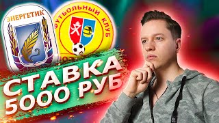 Энергетик БГУ - Смолеивичи-СТИ прогноз и ставка на футбол Беларуси