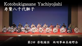 地唄箏曲美緒野会　-　八千代獅子　　Mionokai - Yachiyojishi