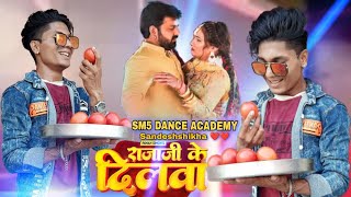 राजा जी के दिलवा:- | Dance Video |  पवन सिंह SM5 DANCE ACADEMY Sandeshshikha❤️❤️ Feat_Queen Salini