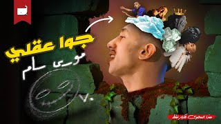 فكيت شفره [ جوا عقلي ] - MOUSV - GOWA 3AA'LI | موسي سام OV