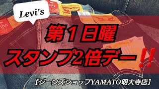 岡崎市　第1日曜スタンプ2倍デー!!　Levi's　明大寺店　2022 03 06日