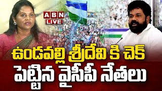 🔴LIVE  : ఉండవల్లి శ్రీదేవి కి చెక్ పెట్టిన వైసీపీ నేతలు | Vundavalli Sridevi Vs Nandigam Suresh| ABN