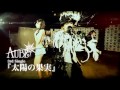 aube 3rd single 『太陽の果実』spot