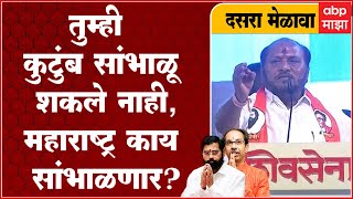 Ramdas Kadam Full Speech BKC: उद्धवजी, तुमच्या कुटुंबाला सांभाळू शकला नाहीत,महाराष्ट्र काय सांभाळणार