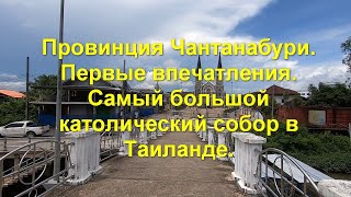 Провинция Чантабури. Первые впечатления. Самый большой католический собор в Таиланде.