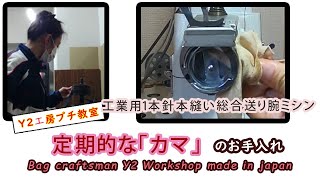 【腕ミシン】定期的な窯のお手入れ　Arm sewing machine Regular kiln cleaning