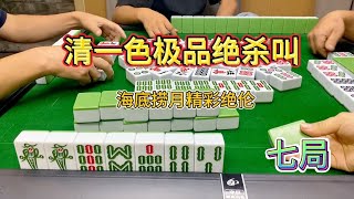 四川麻将：清一色极品绝杀叫，海底捞月精彩绝伦