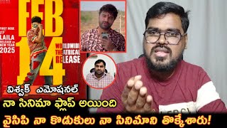 వైసిపి నా కొడుకులు నా సినిమాని తొక్కేశారు || Laila Movie Public Talk Review || Laila Public Talk