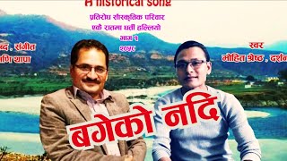 बगेको नदि सुकेको कहाँ छ र । historical song । मणि थापा । माेहित श्रेष्ठ  ।