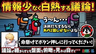 情報少なく白熱する議論！「命懸けてボタン押しに行ってください！」議論が纏まらずとも盤面を俯瞰で見れば自ずと犯人は…【Among Usアモングアス アモアス宇宙人狼実況解説立ち回り】