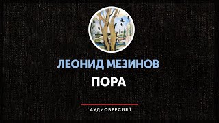 Леонид Мезинов - Пора