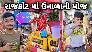 રાજકોટ માં ઉનાળાની 🥵 મોજ #rajkot #femas #moj #food #foodblogger #gujarat 🍹(@umangkolivlog0018 )