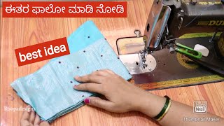 Sleeves tips/ ಸ್ಲೀವ್ಸ್ ಕಟ್ ಮಾಡಿ ಬ್ಲೌಸ್ ಗೆ ಅಟ್ಯಾಚ್ ಮಾಡುವಾಗ ಕನ್ಫ್ಯೂಸ್ ಆಗ್ತಾಯಿದ್ಯಾ easy sleeves cutting