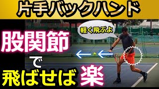 片手バックが安定する下半身と上半身を連動させる股関節【テニストレーニング】