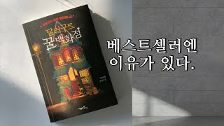 달러구트 꿈백화점 이 소설은 왜 베스트셀러일까? 리뷰, 후기 \u0026 줄거리 소개