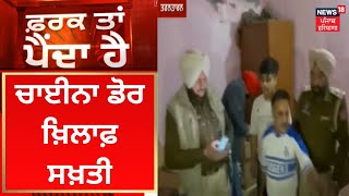 Farak Tan Painda Hai : ਚਾਈਨਾ ਡੋਰ ਖਿਲਾਫ਼ ਸਖ਼ਤੀ | Taran Tarn News | News18 Punjab