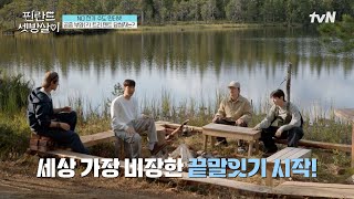 공포의 트리 텐트 취침을 건 끝말잇기 (feat. 열정 맏내의 트월킹ㅋㅋ🤣) #핀란드셋방살이 EP.6 | tvN 250110 방송