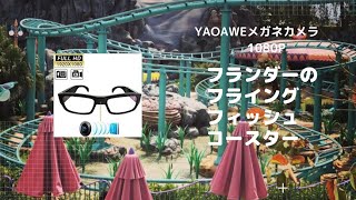 フランダーのフライングフィッシュコースター【YAOAWEメガネカメラ　1080P】