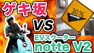 電動バイクnotteV2(ノッテ)で福岡のゲキ坂(傾斜30%)を上ってみた!?【XEAM】