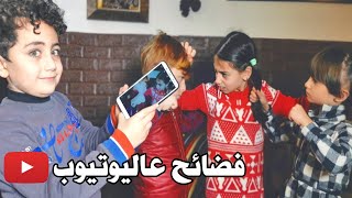 مسلسل عيلة فنية - جزء 4 - حلقة 18 - فضائح على اليوتيوب | Ayle Faniye Family