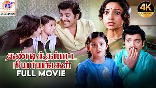 Thandikkappatta Nyayangal-HD Full Movie|தண்டிக்கப்பட்ட நியாயங்கள்|Sivakumar,Lakshmi|Super Hit Movie|