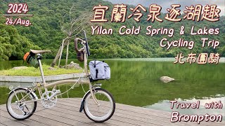 【TRAVEL WITH BROMPTON】- Yilan Cold Spring \u0026 Lakes Cycling Trip.宜蘭冷泉逐湖趣