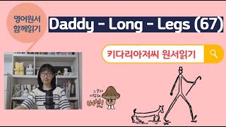 [영어원서 함께 읽기] 키다리아저씨 (Daddy-Long-Legs) 67th