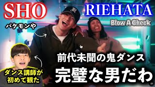 【SHO×RIEHATA】平野紫耀さん最強すぎませんか？前代未聞の鬼スキルを披露！ダンス講師がリアクション！