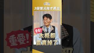 中鋼讓佛系存股也出脫換股！謝教授賣股原因是？ #謝士英 #盧燕俐 #shorts 20241222