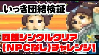 いっき団結ガチ検証 四郎でNPCなしシングル裏面に挑む