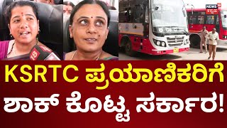 KSRTC Bus Fare Hike | ಎಲೆಕ್ಷನ್ ಬಳಿಕ ಪ್ರಯಾಣಿಕರಿಗೆ ಶಾಕ್!