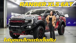 รีวิว Ford Ranger XLS 6AT รุ่นใหม่ล่าสุด คันนี้แต่งชุดเหล็ก Outlander และ Twi ทั้งคัน สวยโหดดุดัน