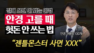 이런 안경은 절대 쓰지 마세요! 선택하면 안 되는 안경테 4가지 | 안경 고를 때 헛돈 안 쓰는 법