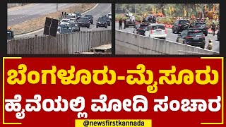 Bengaluru Mysuru Expresswayಯಲ್ಲಿ PM Narendra Modi ಸಂಚಾರ | Mandya | @newsfirstkannada