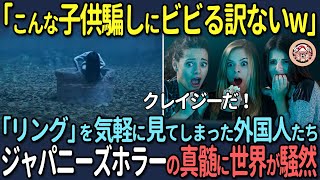 【海外の反応】「こんな子供騙しにビビる訳ないw」リングを気軽に見てしまった外国人たちがジャパニーズホラーの真髄に騒然