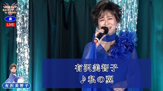 有沢美智子③  ♪私の翼【2021 07 22 第５回You遊ライブ　ミニコンサート　in高田馬場　夜の部】